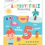 ΔΗΜΙΟΥΡΓΙΚΕΣ ΔΙΑΚΟΠΕΣ ΓΙΑ ΠΑΙΔΙΑ 5+