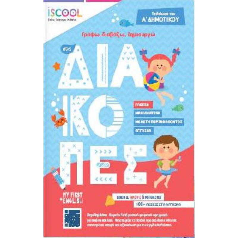 ΓΡΑΦΩ, ΔΙΑΒΑΖΩ, ΔΗΜΙΟΥΡΓΩ ΣΤΙΣ ΔΙΑΚΟΠΕΣ. ΤΕΛΕΙΩΣΑ ΤΗΝ Α΄ΔΗΜΟΤΙΚΟΥ