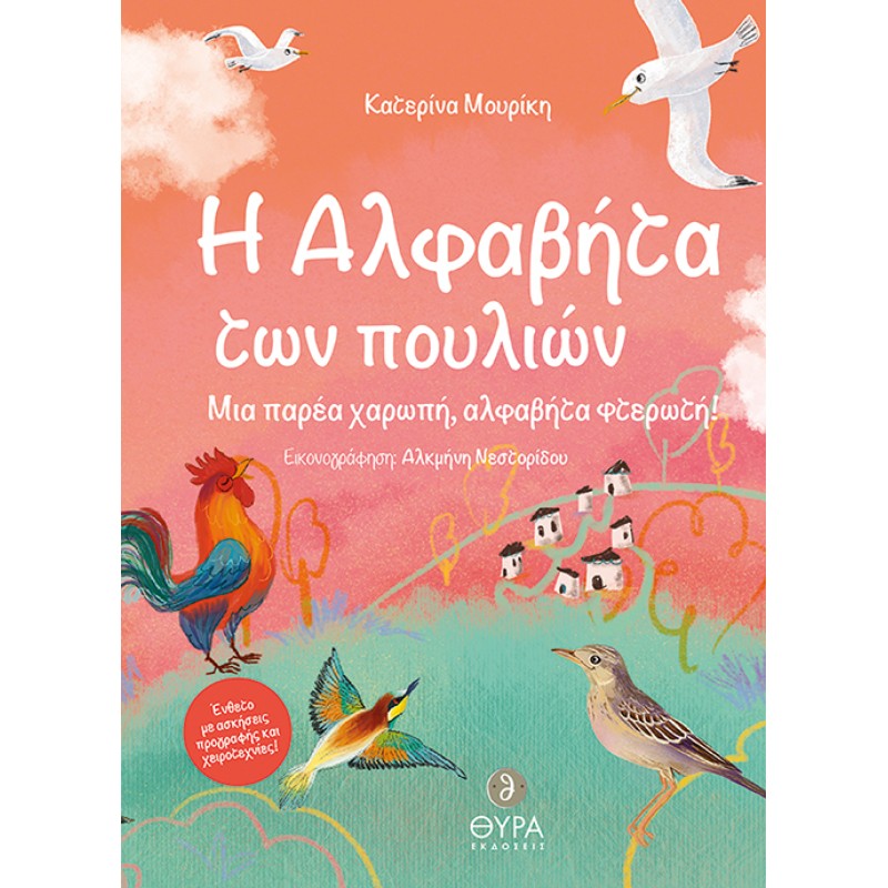 H ΑΛΦΑΒΗΤΑ ΤΩΝ ΠΟΥΛΙΩΝ ΜΙΑ ΠΑΡΕΑ ΧΑΡΩΠΗ, ΑΛΦΑΒΗΤΑ ΦΤΕΡΩΤΗ!