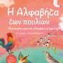 H ΑΛΦΑΒΗΤΑ ΤΩΝ ΠΟΥΛΙΩΝ ΜΙΑ ΠΑΡΕΑ ΧΑΡΩΠΗ, ΑΛΦΑΒΗΤΑ ΦΤΕΡΩΤΗ!