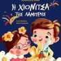 Η ΧΙΟΝΙΤΣΑ ΤΗΣ ΛΑΜΠΡΗΣ