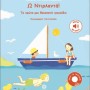 ΜΑΘΑΙΝΩ ΤΗΝ ΕΛΛΗΝΙΚΗ ΜΟΥΣΙΚΗ: Ω ΝΤΙΡΛΑΝΤΑ! : ΤΑ ΠΡΩΤΑ ΜΟΥ ΘΑΛΑΣΣΙΝΑ ΤΡΑΓΟΥΔΙΑ