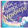 ΠΩΣ ΝΑ ΠΙΑΣΕΙΣ ΕΝΑΝ ΜΟΝΟΚΕΡΟ