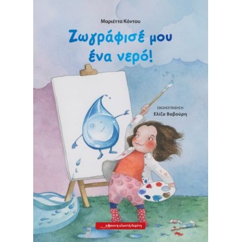 ΖΩΓΡΑΦΙΣΕ ΜΟΥ ΕΝΑ ΝΕΡΟ!