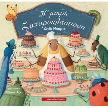 Η ΜΙΚΡΗ ΖΑΧΑΡΟΠΛΑΣΤΙΣΣΑ