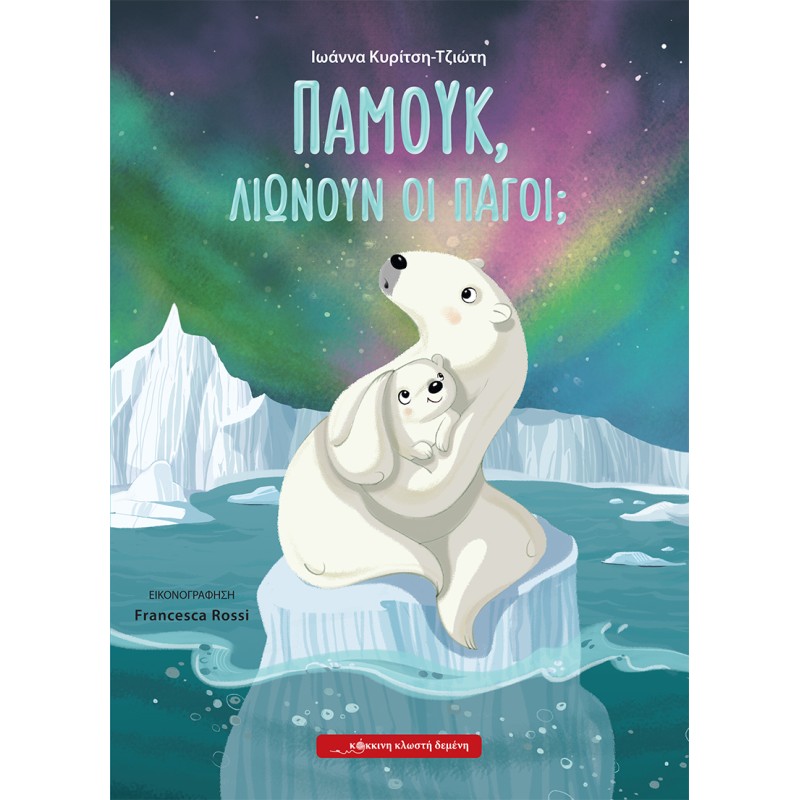 ΠΑΜΟΥΚ, ΛΙΩΝΟΥΝ ΟΙ ΠΑΓΟΙ;