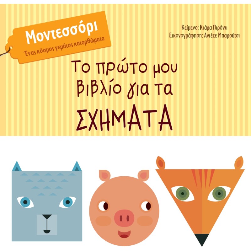 ΤΟ ΠΡΩΤΟ ΜΟΥ ΒΙΒΛΙΟ ΓΙΑ ΤΑ ΣΧΗΜΑΤΑ ΜΟΝΤΕΣΣΟΡΙ. ΕΝΑΣ ΚΟΣΜΟΣ ΓΕΜΑΤΟΣ ΚΑΤΟΡΘΩΜΑΤΑ