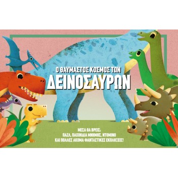 Ο ΘΑΥΜΑΣΤΟΣ ΚΟΣΜΟΣ ΤΩΝ ΔΕΙΝΟΣΑΥΡΩΝ