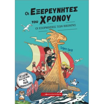 ΟΙ ΕΞΕΡΕΥΝΗΤΕΣ ΤΟΥ ΧΡΟΝΟΥ : ΟΙ ΕΞΟΡΜΗΣΕΙΣ ΤΩΝ ΒΙΚΙΝΓΚΣ
