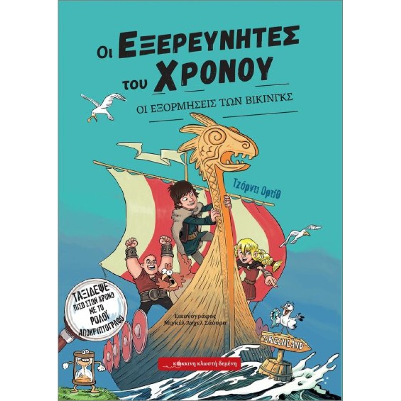ΟΙ ΕΞΕΡΕΥΝΗΤΕΣ ΤΟΥ ΧΡΟΝΟΥ : ΟΙ ΕΞΟΡΜΗΣΕΙΣ ΤΩΝ ΒΙΚΙΝΓΚΣ