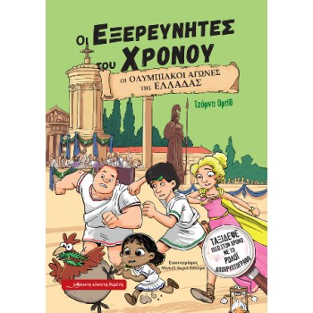 ΟΙ ΕΞΕΡΕΥΝΗΤΕΣ ΤΟΥ ΧΡΟΝΟΥ : ΟΙ ΟΛΥΜΠΙΑΚΟΙ ΑΓΩΝΕΣ ΤΗς ΕΛΛΑΔΑΣ