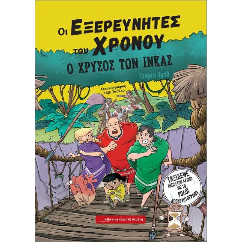 ΟΙ ΕΞΕΡΕΥΝΗΤΕΣ ΤΟΥ ΧΡΟΝΟΥ : Ο ΧΡΥΣΟΣ ΤΩΝ ΙΝΚΑΣ