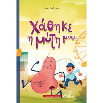 ΧΑΘΗΚΕ Η ΜΥΤΗ ΜΟΥ… 