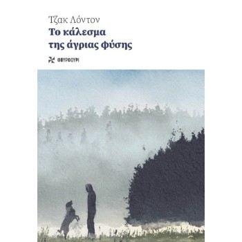 ΤΟ ΚΑΛΕΣΜΑ ΤΗΣ ΑΓΡΙΑΣ ΦΥΣΗΣ
