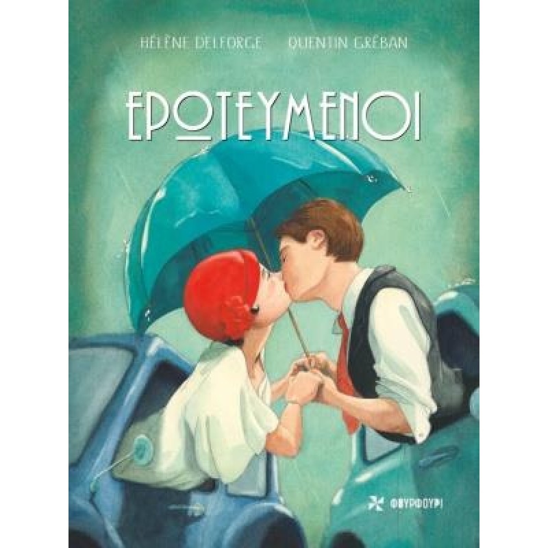 ΕΡΩΤΕΥΜΕΝΟΙ