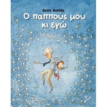 Ο ΠΑΠΠΟΥΣ ΜΟΥ ΚΙ ΕΓΩ