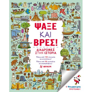 ΨΑΞΕ ΚΑΙ ΒΡΕΣ! ΔΙΑΔΡΟΜΕΣ ΣΤΗΝ ΙΣΤΟΡΙΑ