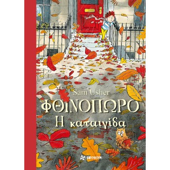 ΦΘΙΝΟΠΩΡΟ: H ΚΑΤΑΙΓΙΔΑ