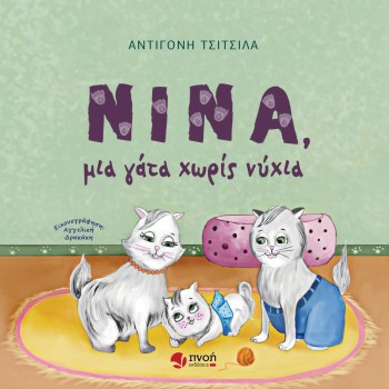 ΝΙΝΑ,ΜΙΑ ΓΑΤΑ ΧΩΡΙΣ ΝΥΧΙΑ