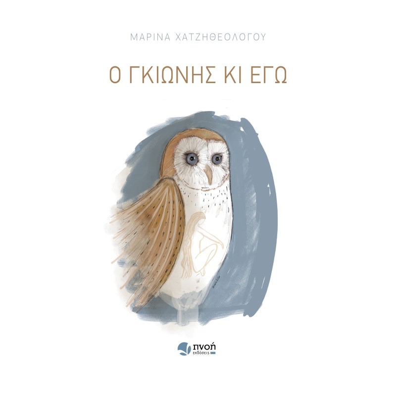Ο ΓΚΙΩΝΗΣ ΚΙ ΕΓΩ
