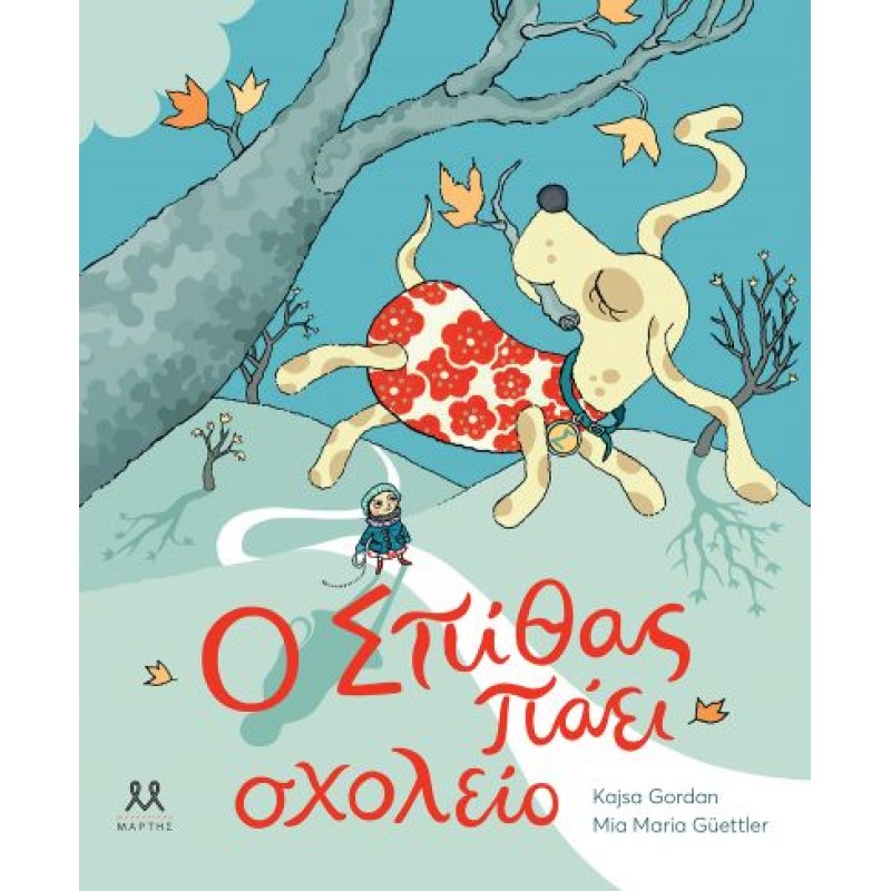 Ο ΣΠΙΘΑΣ ΠΑΕΙ ΣΧΟΛΕΙΟ