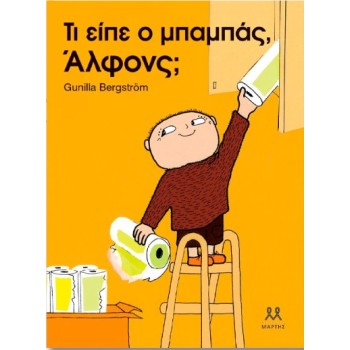 ΤΙ ΕΙΠΕ Ο ΜΠΑΜΠΑΣ, ΑΛΦΟΝΣ;