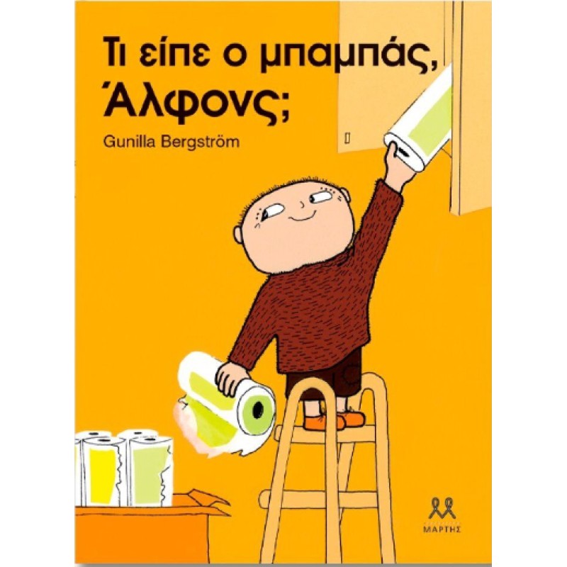 ΤΙ ΕΙΠΕ Ο ΜΠΑΜΠΑΣ, ΑΛΦΟΝΣ;