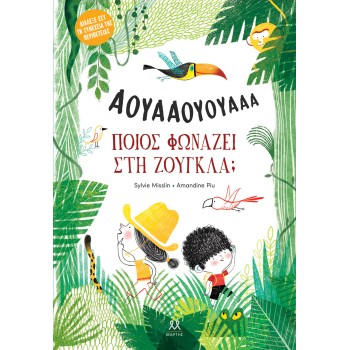 ΠΟΙΟΣ ΦΩΝΑΖΕΙ ΣΤΗ ΖΟΥΓΚΛΑ;