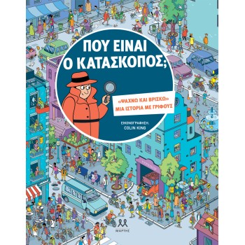 ΠΟΥ ΕΙΝΑΙ Ο ΚΑΤΑΣΚΟΠΟΣ;