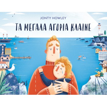 ΤΑ ΜΕΓΑΛΑ ΑΓΟΡΙΑ ΚΛΑΙΝΕ