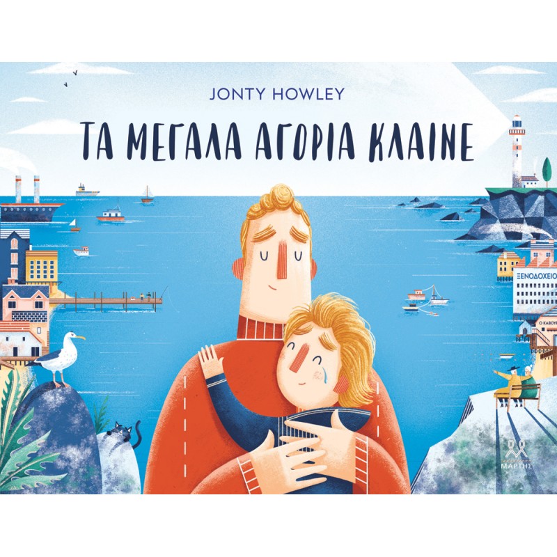 ΤΑ ΜΕΓΑΛΑ ΑΓΟΡΙΑ ΚΛΑΙΝΕ