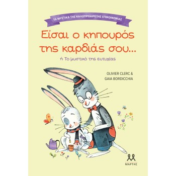 ΤΑ ΜΥΣΤΙΚΑ ΤΗΣ ΚΑΛΟΠΡΟΑΙΡΕΤΗΣ ΕΠΙΚΟΙΝΩΝΙΑΣ: ΕΙΣΑΙ Ο ΚΗΠΟΥΡΟΣ ΤΗΣ ΚΑΡΔΙΑΣ ΣΟΥ