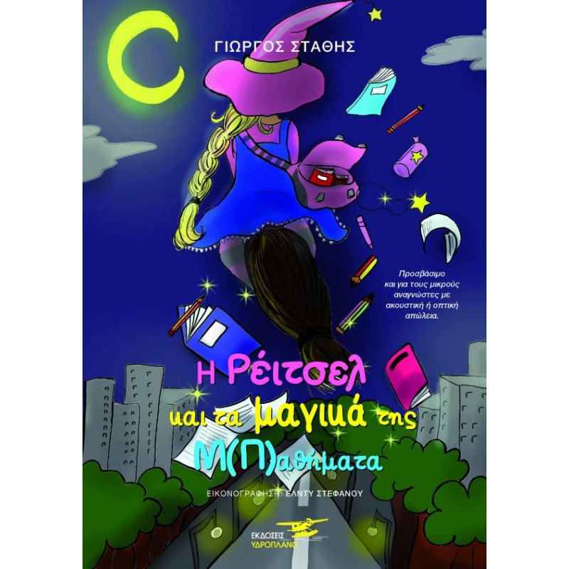 Η ΡΕΙΤΣΕΛ ΚΑΙ ΤΑ ΜΑΓΙΚΑ ΤΗΣ ΜΠΑΘΗΜΑΤΑ