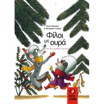 ΦΙΛΟΙ ΜΕ ΟΥΡΑ : ΣΑΝ ΔΥΟ ΝΥΦΑΔΕΣ ΧΙΟΝΙΟΥ
