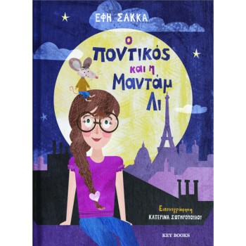 Ο ΠΟΝΤΙΚΟΣ ΚΑΙ Η ΜΑΝΤΑΜ ΛΙ