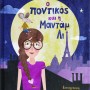 Ο ΠΟΝΤΙΚΟΣ ΚΑΙ Η ΜΑΝΤΑΜ ΛΙ