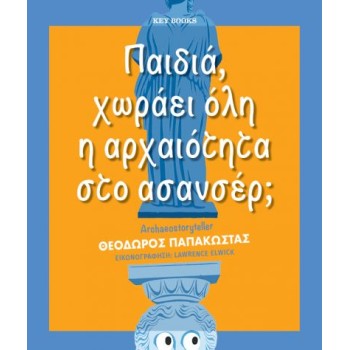 ΠΑΙΔΙΑ, ΧΩΡΑΕΙ ΟΛΗ Η ΑΡΧΑΙΟΤΗΤΑ ΣΤΟ ΑΣΑΝΣΕΡ