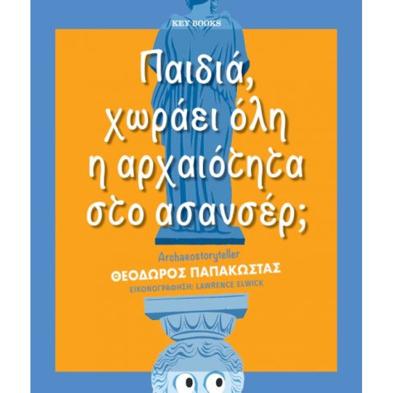 ΠΑΙΔΙΑ, ΧΩΡΑΕΙ ΟΛΗ Η ΑΡΧΑΙΟΤΗΤΑ ΣΤΟ ΑΣΑΝΣΕΡ