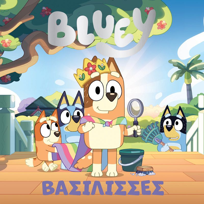 BLUEY : ΒΑΣΙΛΙΣΣΕΣ