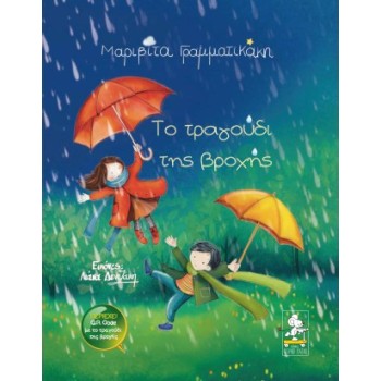 ΤΟ ΤΡΑΓΟΥΔΙ ΤΗΣ ΒΡΟΧΗΣ