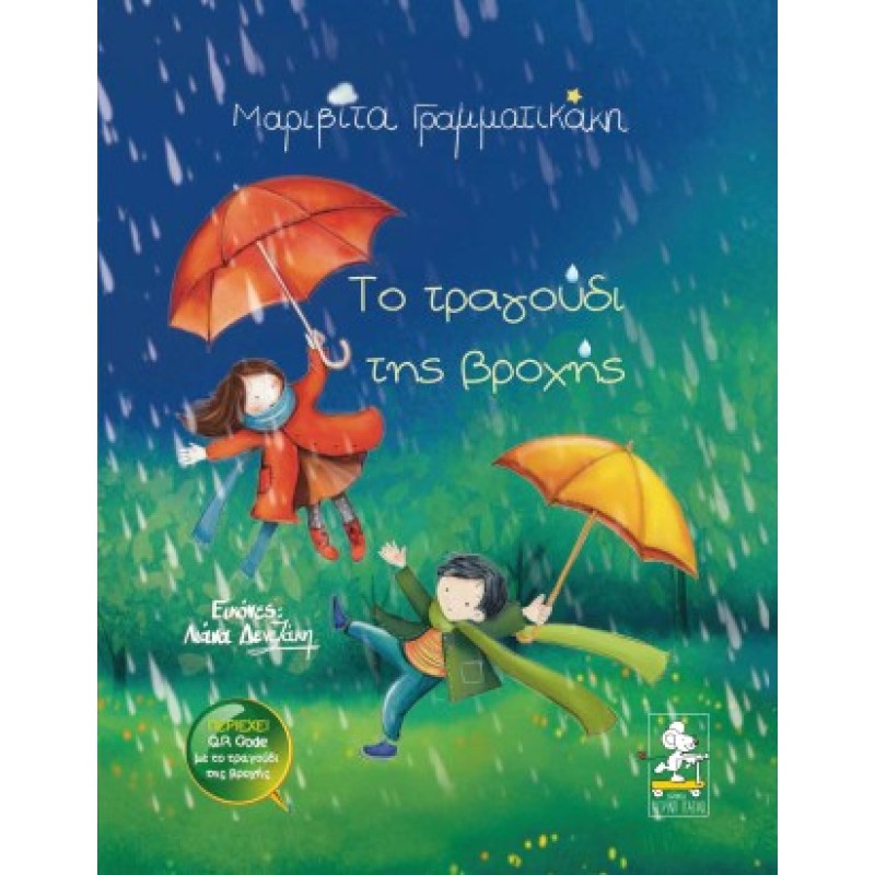 ΤΟ ΤΡΑΓΟΥΔΙ ΤΗΣ ΒΡΟΧΗΣ