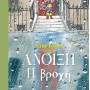ΑΝΟΙΞΗ - Η ΒΡΟΧΗ