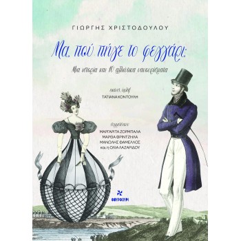 ΜΑ ΠΟΥ ΠΗΓΕ ΤΟ ΦΕΓΓΑΡΙ ; ΜΙΑ ΙΣΤΟΡΙΑ ΚΑΙ 10 ΑΛΛΙΩΤΙΚΑ ΝΑΝΟΥΡΙΣΜΑΤΑ
