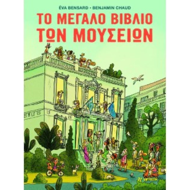 ΤΟ ΜΕΓΑΛΟ ΒΙΒΛΙΟ ΤΩΝ ΜΟΥΣΕΙΩΝ