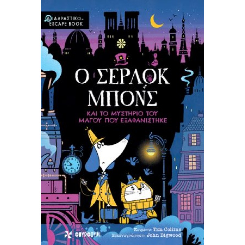 Ο ΣΕΡΛΟΚ ΜΠΟΝΣ ΚΑΙ ΤΟ ΜΥΣΤΗΡΙΟ ΤΟΥ ΜΑΓΟΥ ΠΟΥ ΕΞΑΦΑΝΙΣΤΗΚΕ