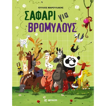 ΣΑΦΑΡΙ ΓΙΑ ΒΡΟΜΥΛΟΥΣ