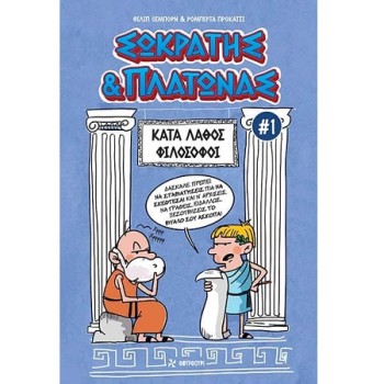 ΣΩΚΡΑΤΗΣ   ΠΛΑΤΩΝΑΣ 1: ΚΑΤΑ ΛΑΘΟΣ ΦΙΛΟΣΟΦΟΙ