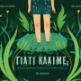 ΓΙΑΤΙ ΚΛΑΙΜΕ;