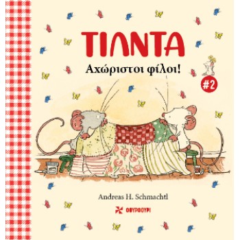 ΤΙΛΝΤΑ 2: ΑΧΩΡΙΣΤΟΙ ΦΙΛΟΙ