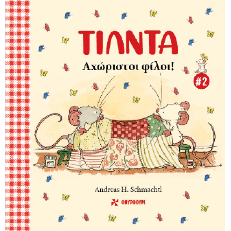 ΤΙΛΝΤΑ 2: ΑΧΩΡΙΣΤΟΙ ΦΙΛΟΙ